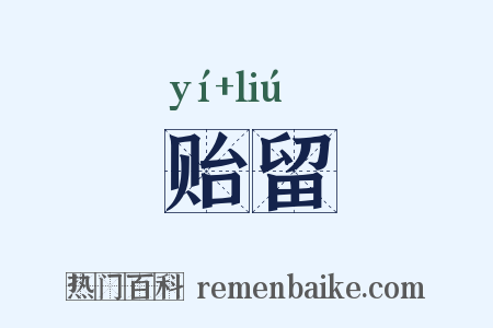 贻留是什么意思的图片